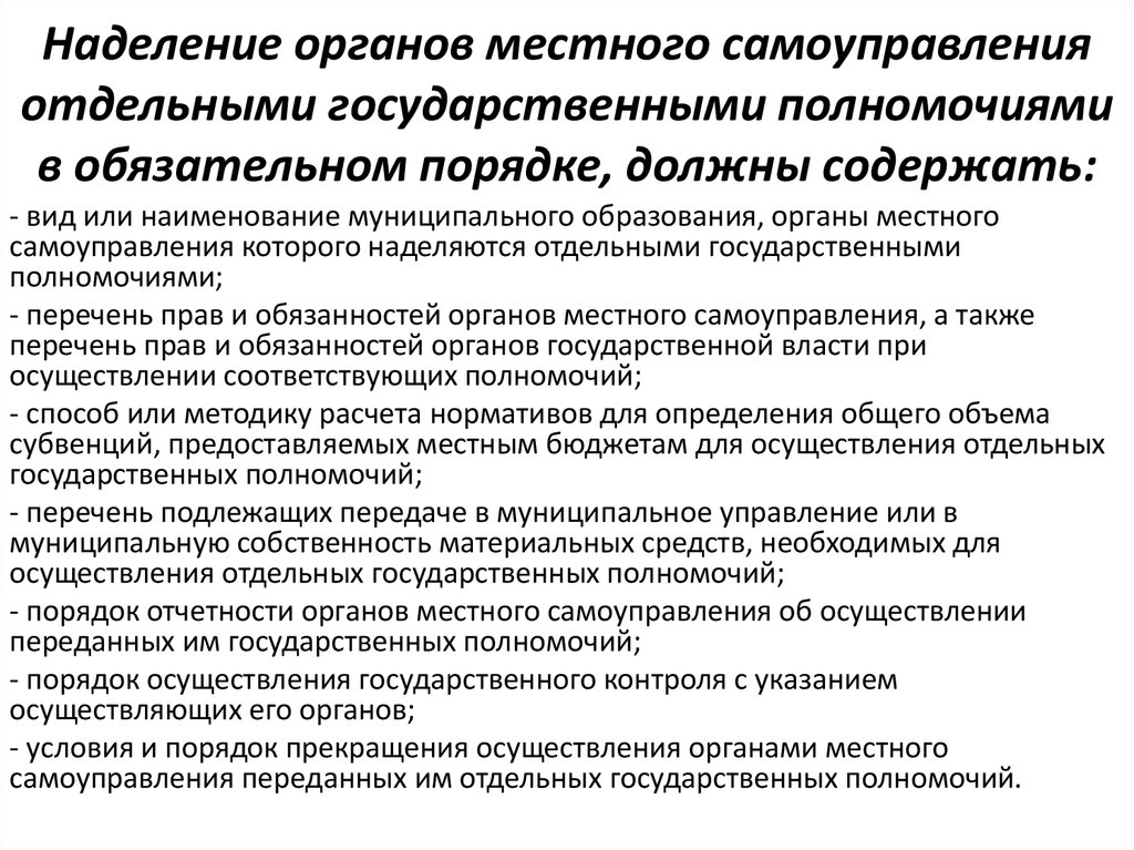 Наделение органов местного самоуправления отдельными государственными полномочиями презентация