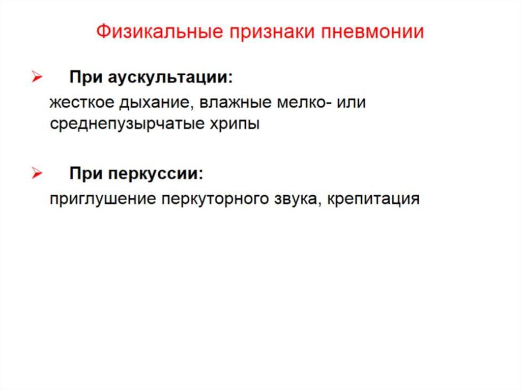 Физикальные признаки пневмонии