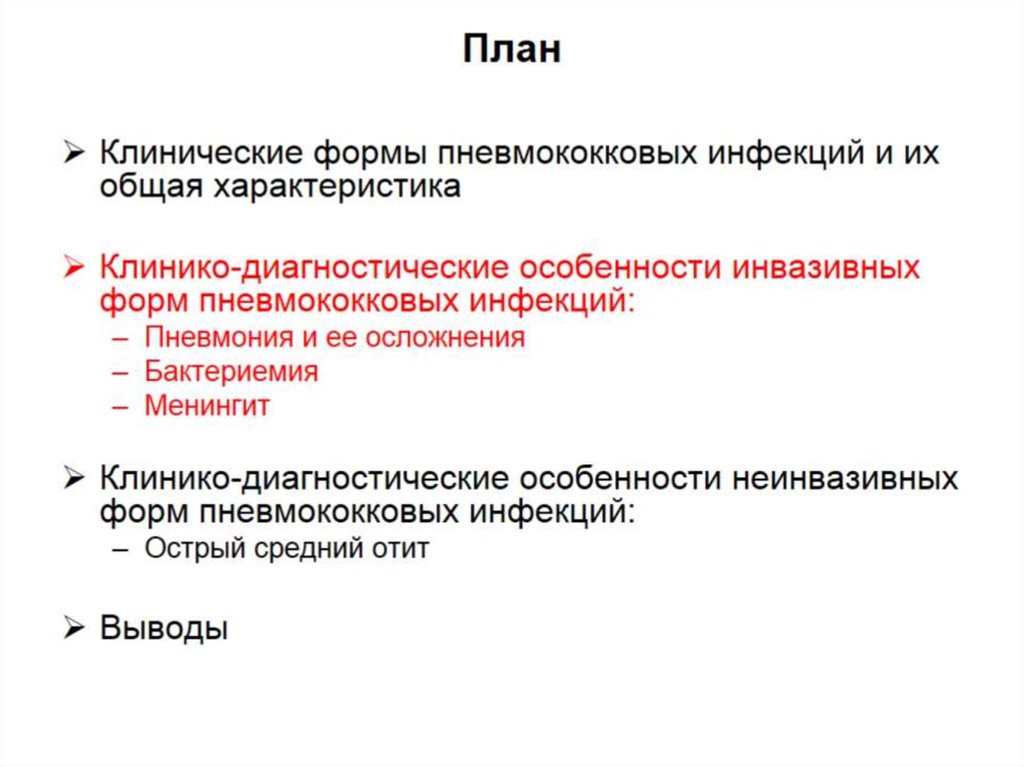 Пневмококк антибиотик. Пневмококки презентация. Пневмококковая инфекция инвазивные и неинвазивные. Пневмококковая инфекция инвазивная форма. Клинические формы пневмококковой инфекции.