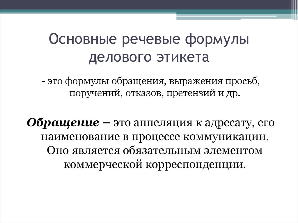 Речевой этикет в документе презентация