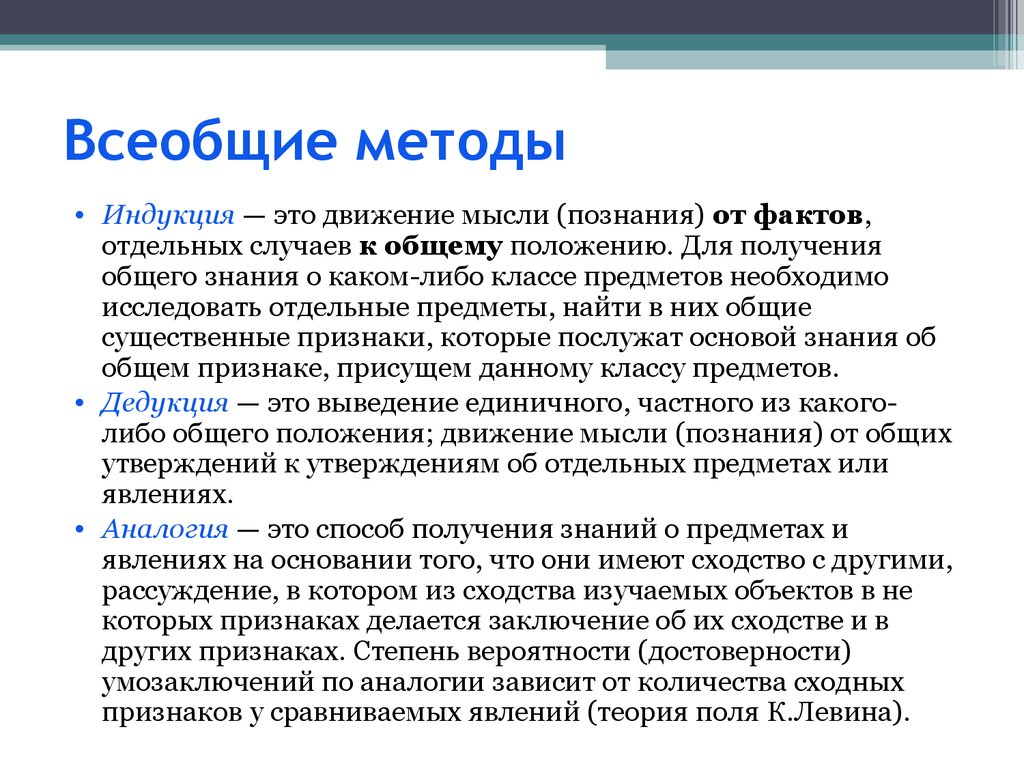 Метод познания определение. Всеобщие методы. Всеобщие философские методы. Всеобщие научные методы. Всеобщие методы исследования.