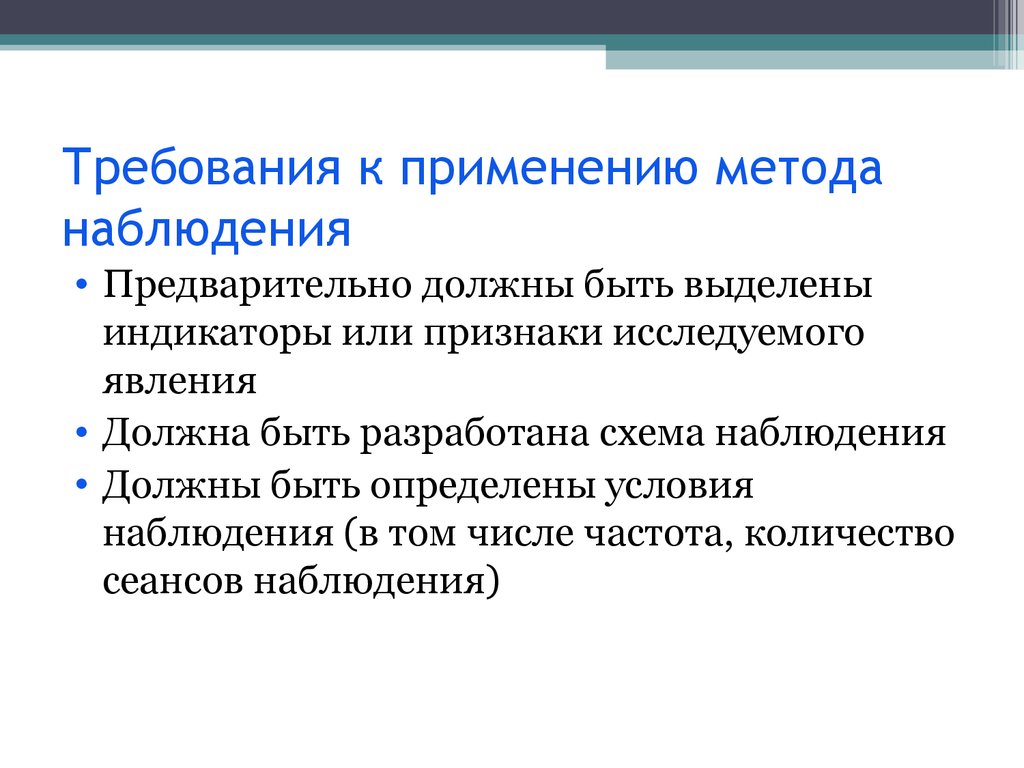 Требования к наблюдению. Требования к наблюдению как методу исследования. Условия применения наблюдения в психологии. Требования к методу наблюдения в психологии. Требования к проведению метода наблюдения в психологии.