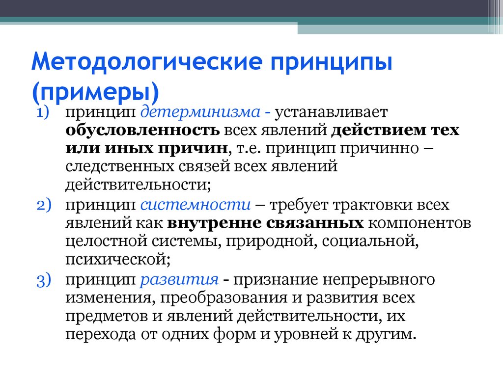 В чем основной принцип научного метода. Примеры методологических принципов. Основные принципы методологии. Принципы примеры. Методологические принципы исследования.