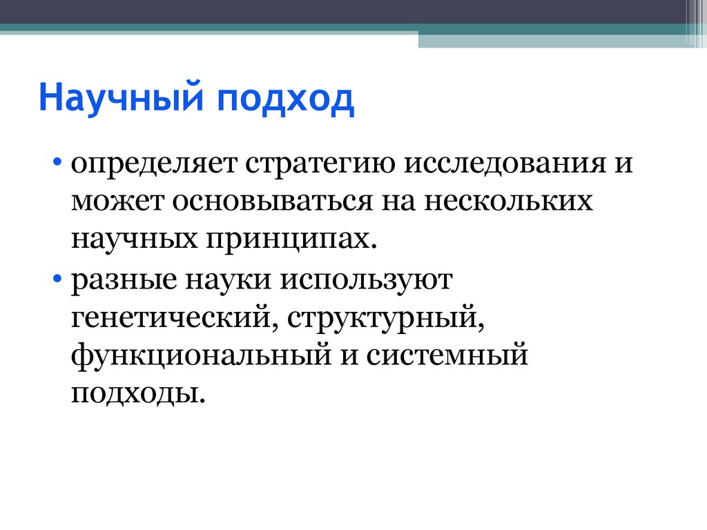 Элементы научного подхода. Научный подход. Основные подходы к научным исследованиям. Научные подходы и их роль в выполнении научных исследований. Структурно-генетических подход.