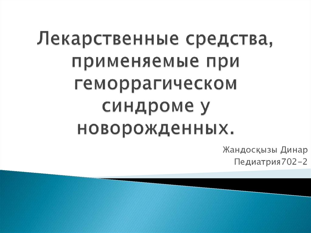 Геморрагический синдром у новорожденных