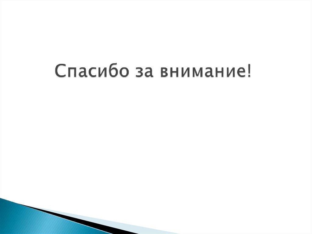 Спасибо за внимание!