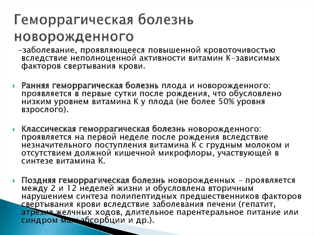 Геморрагическая болезнь. Ранняя форма геморрагической болезни новорожденного. Протромбиновый комплекс при геморрагической болезни новорожденного. Геморрагическая болезнь новорожденных этиология. Геморрагическая болезнь новорожденного осложнения.