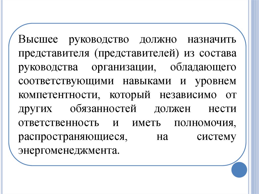 Соответствующий навык. Высшее руководство должно. Высшее руководство организации это. Высшее руководство у юридического лица. Руководство должно своим примером.