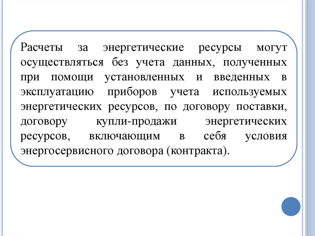 Учет используемых энергетических ресурсов. Приборы учета энергетических ресурсов это. Учет энергетических ресурсов.