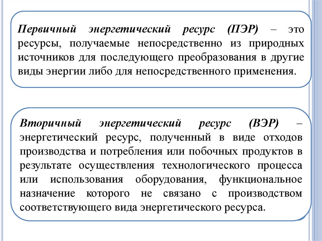 Что относится к энергетическим ресурсам. Вторичный энергетический ресурс. Первичный энергетический ресурс. Первичные ресурсы в энергетике. Первичные энергоресурсы это.