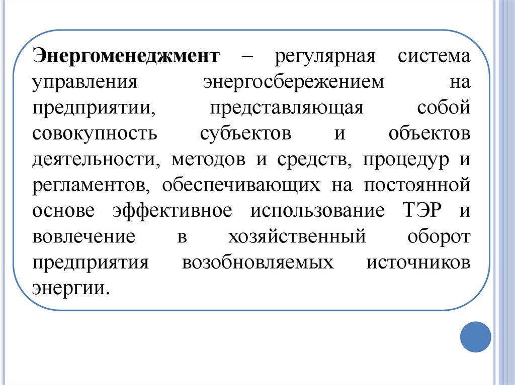 Совокупность субъектов. Энергетический менеджмент на предприятии. Регулярные системы. Договор энергоменеджмента. Эт представляет собой совокупность.