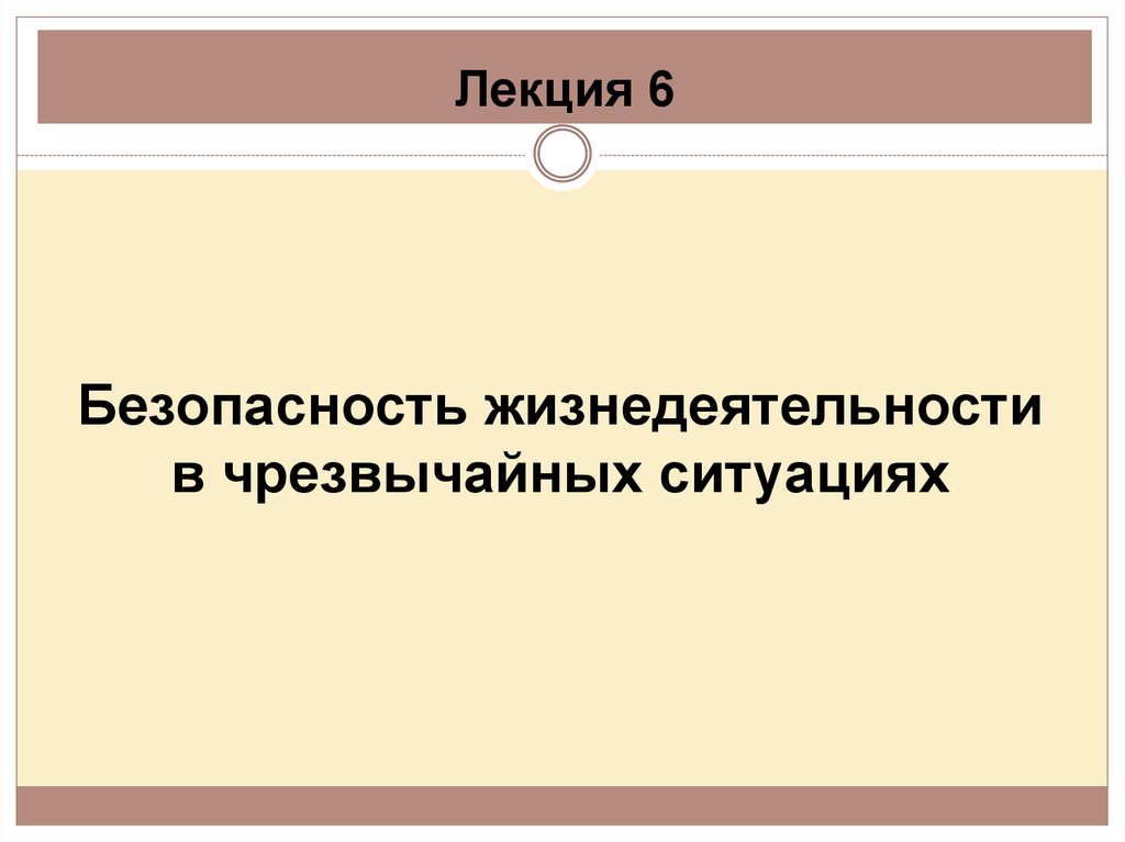 Безопасность лекции. Лекция конференция по БЖД ЧС 2020.