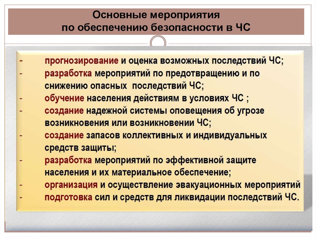 Базовые мероприятия. Мероприятия по обеспечению безопасности. Мероприятия по обеспечению безопасности жизнедеятельности. Основные мероприятия по обеспечению безопасности. Мероприятия по обеспечению безопасности в чрезвычайных ситуациях.