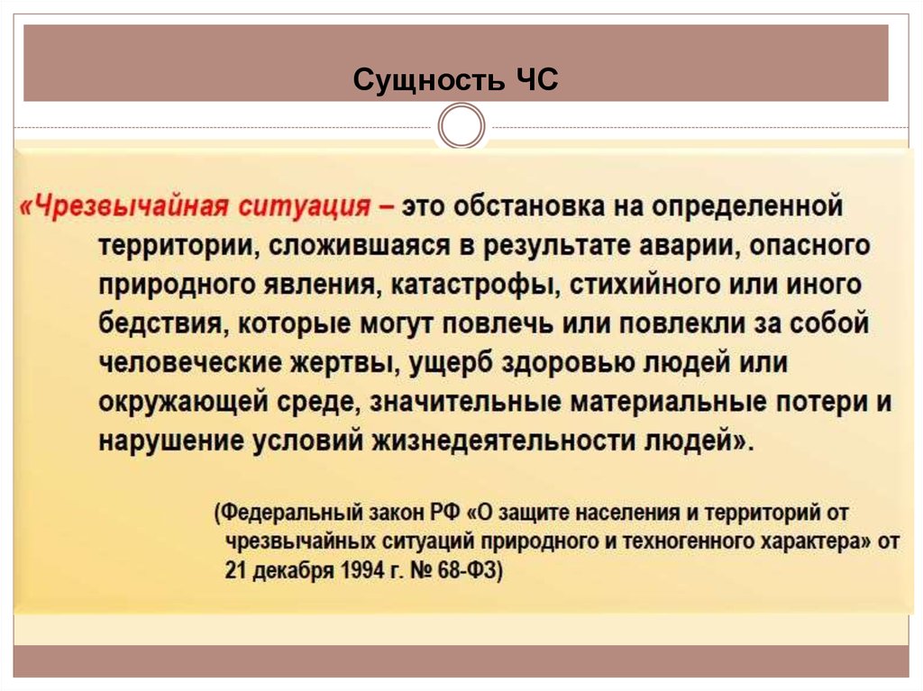 Их ситуация. Сущность понятия «чрезвычайная ситуация». Сущность техногенных ЧС. Чрезвычайная ситуация это БЖД. ЧС сущность и содержание.