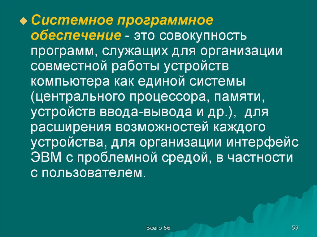 Совокупность всех программ предназначенных для выполнения. Совокупность программ.