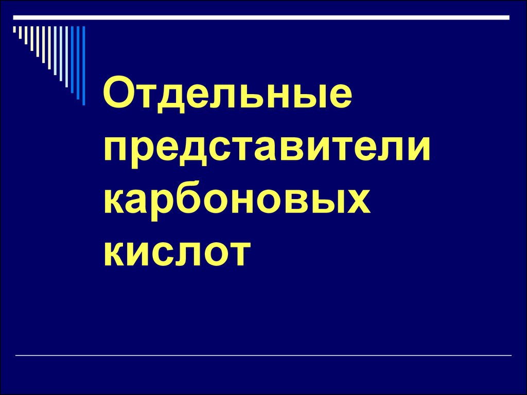 Презентация представители карбоновых кислот