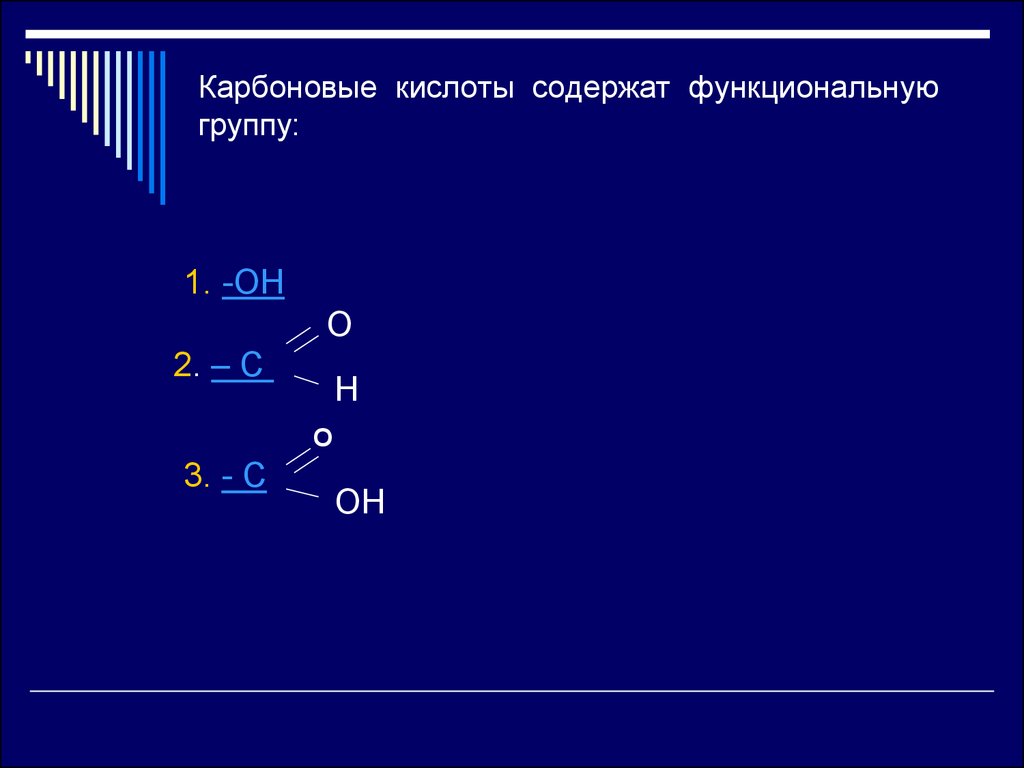 Карбоновые кислоты содержат группу