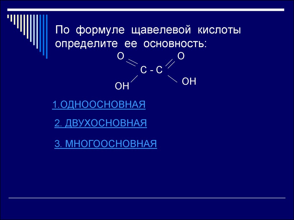 Кислоты определение. Формула щавелевой кислоты. Щавелевая кислота формула. Определить основность кислоты. Формула одноосновной кислоты.