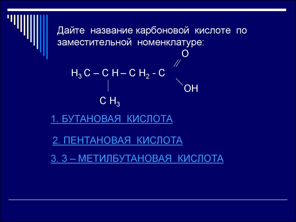 Вещество являющееся изомером пентановой кислоты