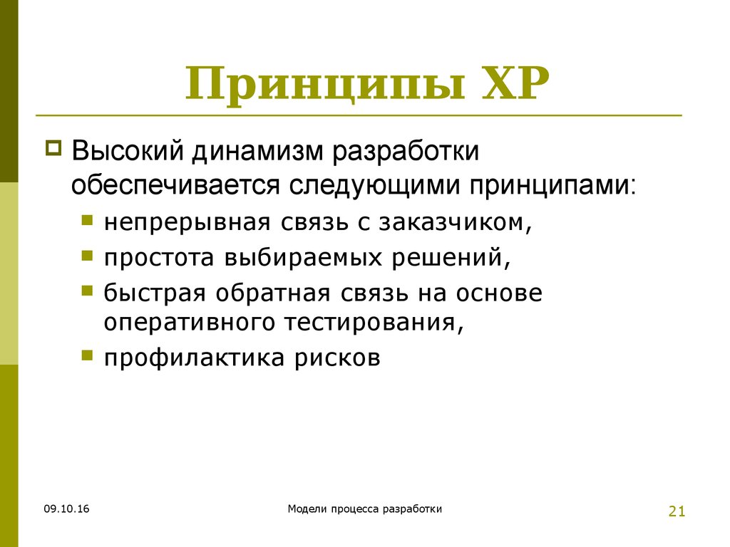 Высший принцип. Принцип динамизма управления. Принцип динамизма в педагогике. Принципы XP. Непрерывная связь.