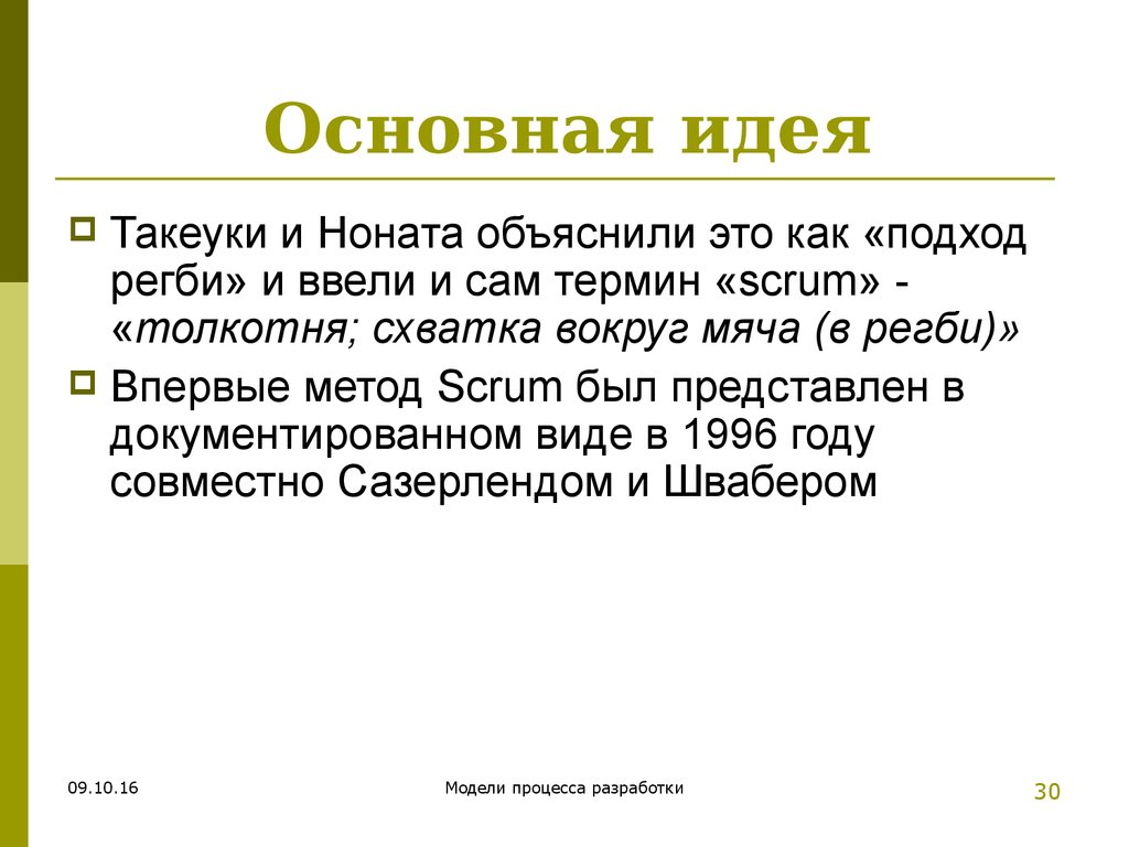 Действующие роли. Скрам термин схватка. Стойки основные идеи.