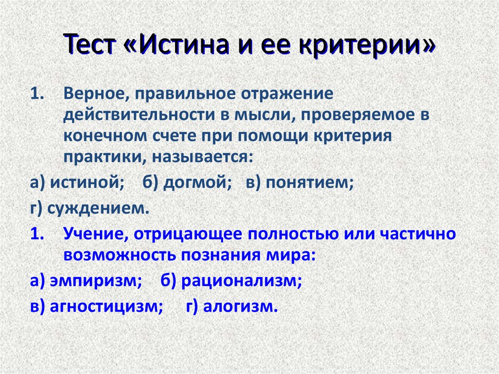 Истина и ее критерии