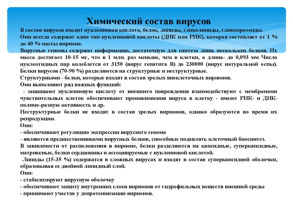 Вирусный белок. Химический состав вирусов. Вирусы по химическому составу. Химический состав вирионов. Особенности химического состава вирусов.