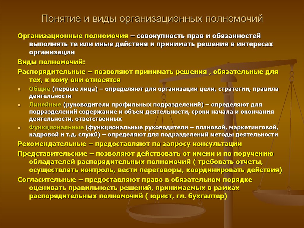 Виды полномочий. Содержание и виды организационных полномочий и ответственности. Понятие организационных полномочий. Организационные полномочия. Виды организационных полномочий.