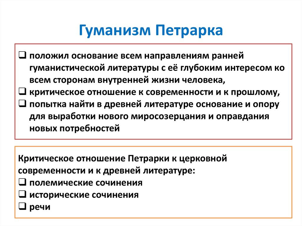 Гуманизм раньше. Франческо Петрарка идеи гуманизма. Петрарка гуманизм. Петрарка философия. Гуманистические идеи.