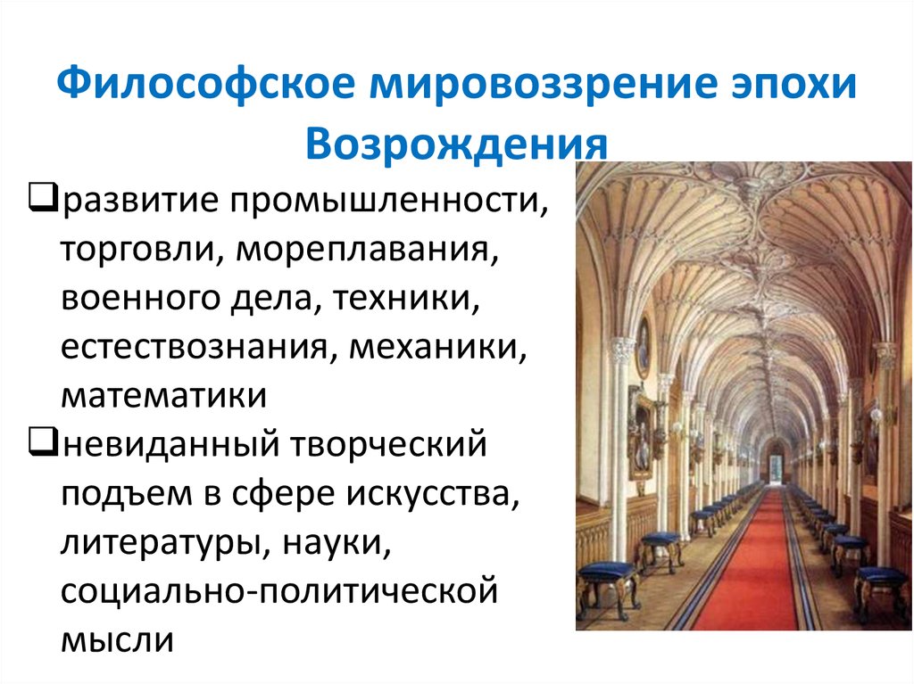 Мировоззрения эпохи. Философское мировоззрение эпохи Возрождения. Мировоззрение философов эпохи Возрождения. Мировоззрение эпохи восхождения. Эпоха философского мировоззрения.