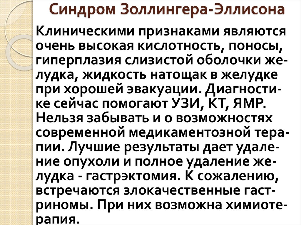 Синдром Золлингера-Эллисона