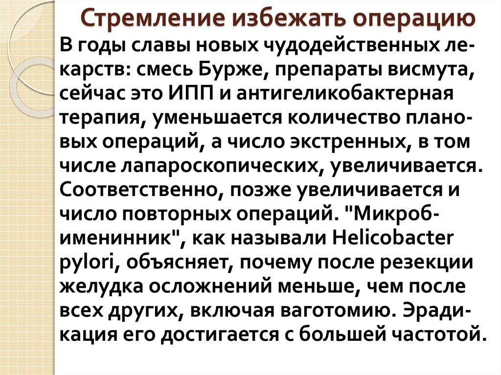 Стремление избежать операцию