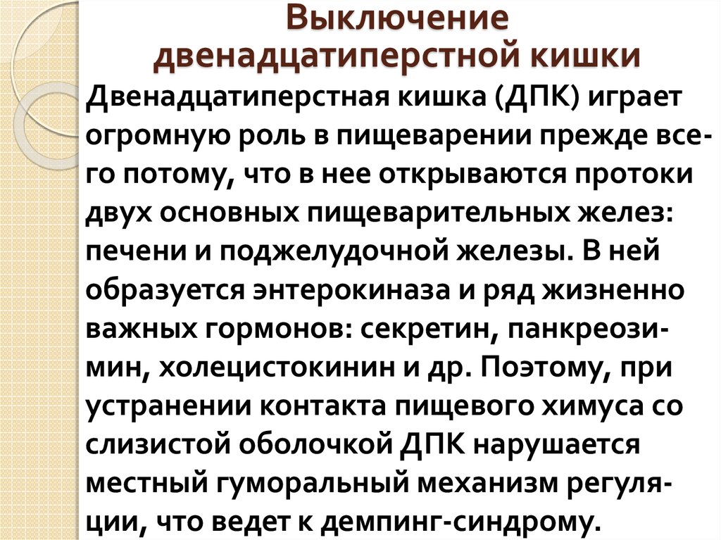 Выключение двенадцатиперстной кишки