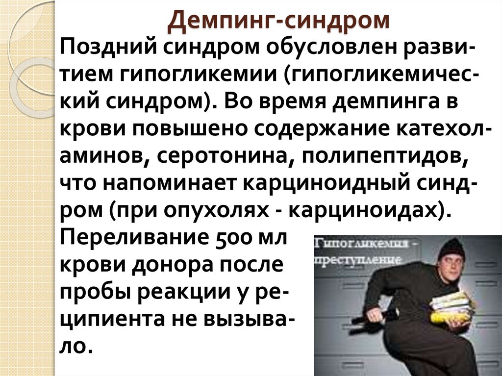 Демпинг синдром