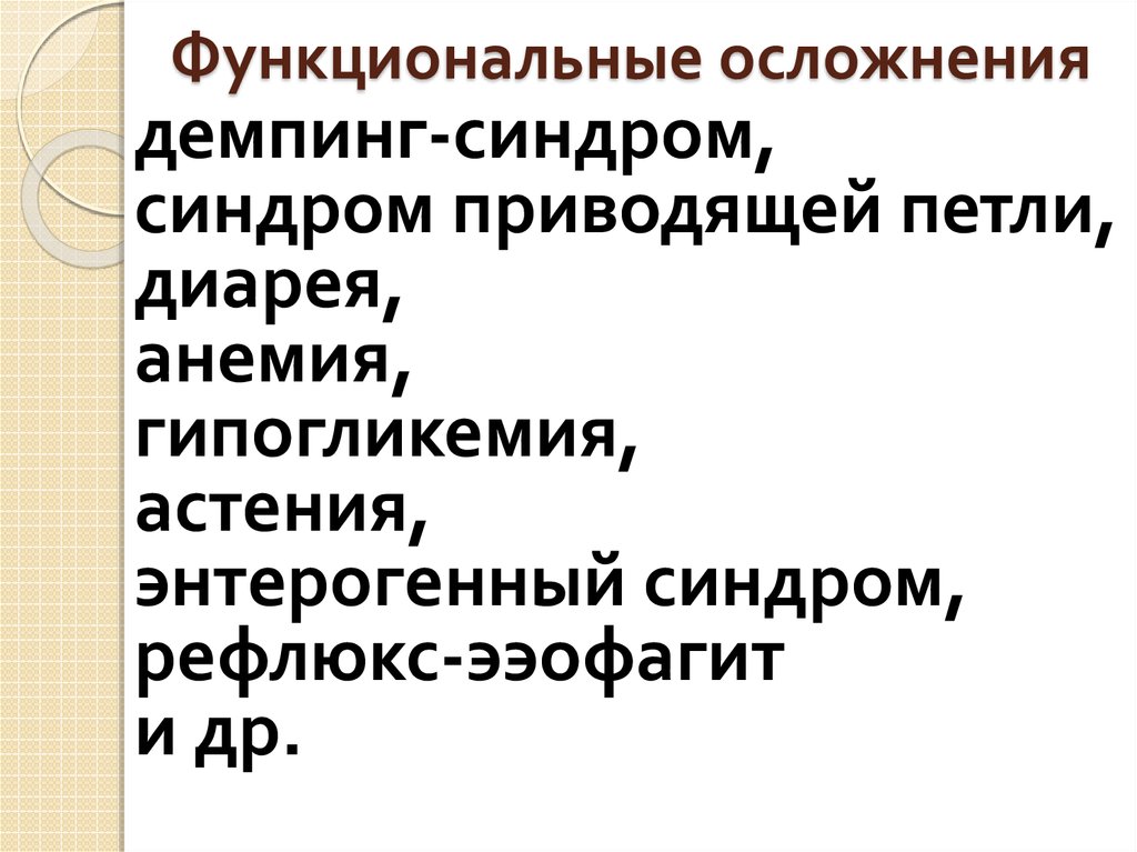 Функциональные осложнения