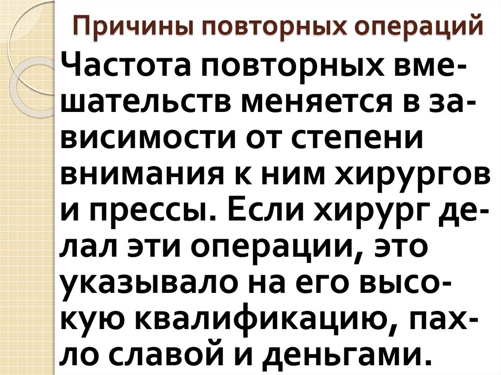 Причины повторных операций