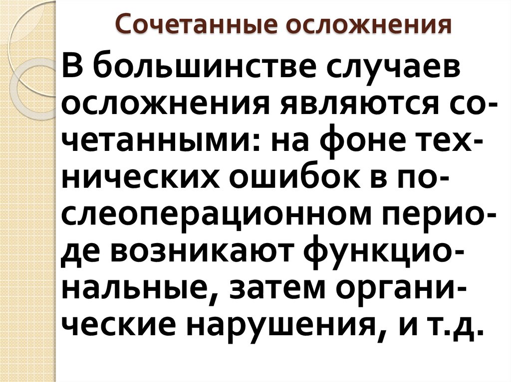 Сочетанные осложнения