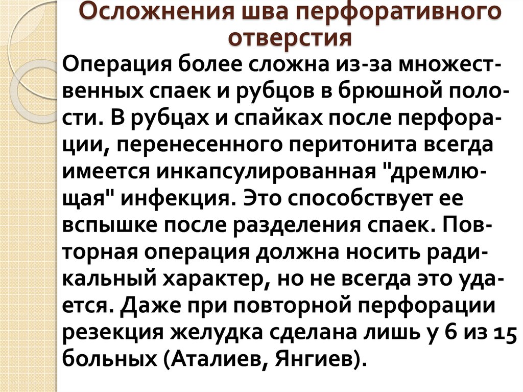 Осложнения шва перфоративного отверстия