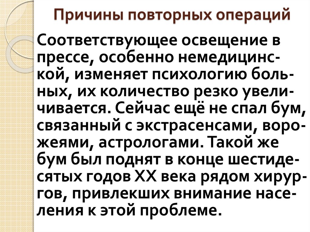 Причины повторных операций