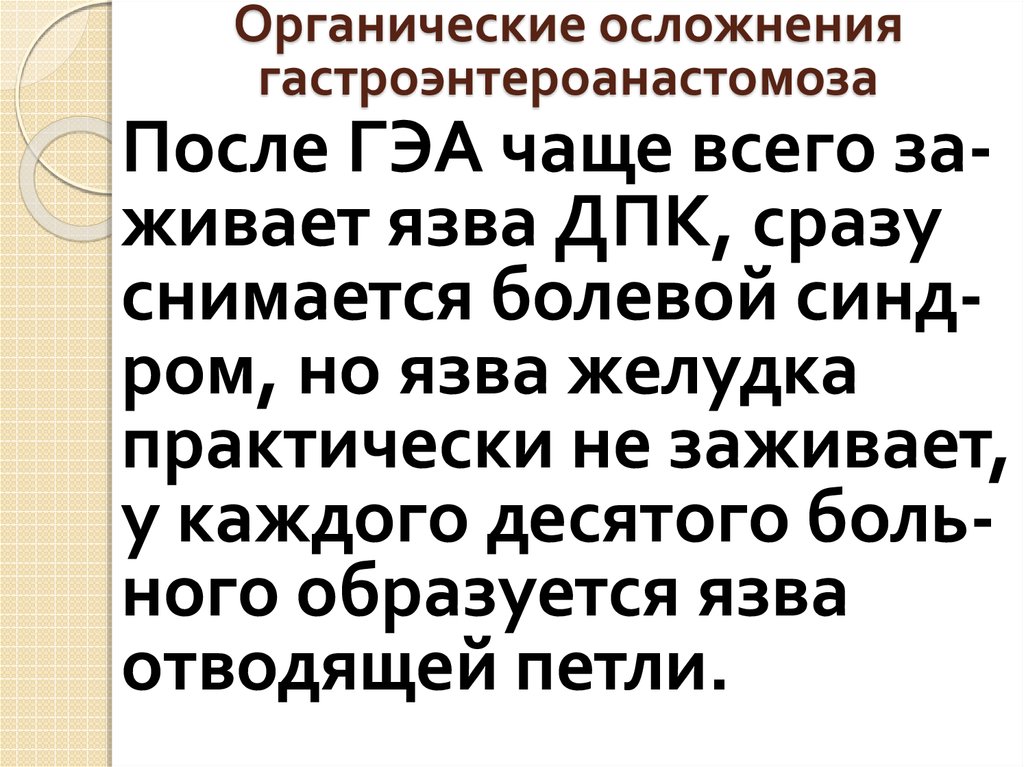 Органические осложнения гастроэнтероанастомоза