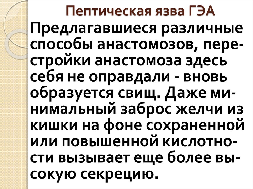 Пептическая язва ГЭА