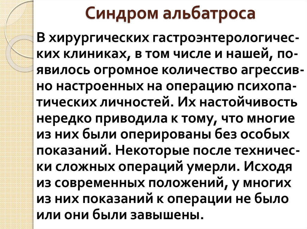 Синдром альбатроса