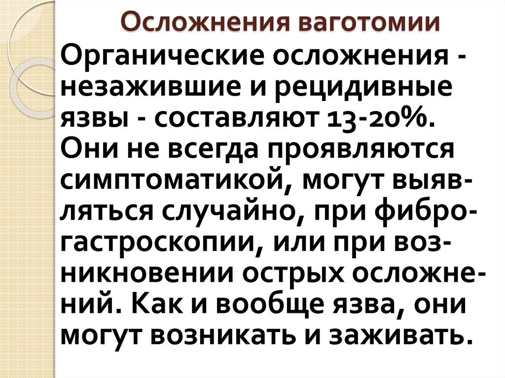 Осложнения ваготомии