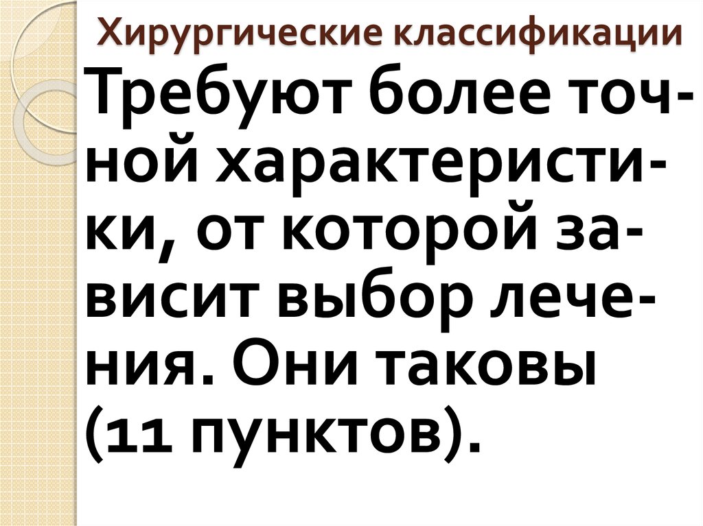 Хирургические классификации