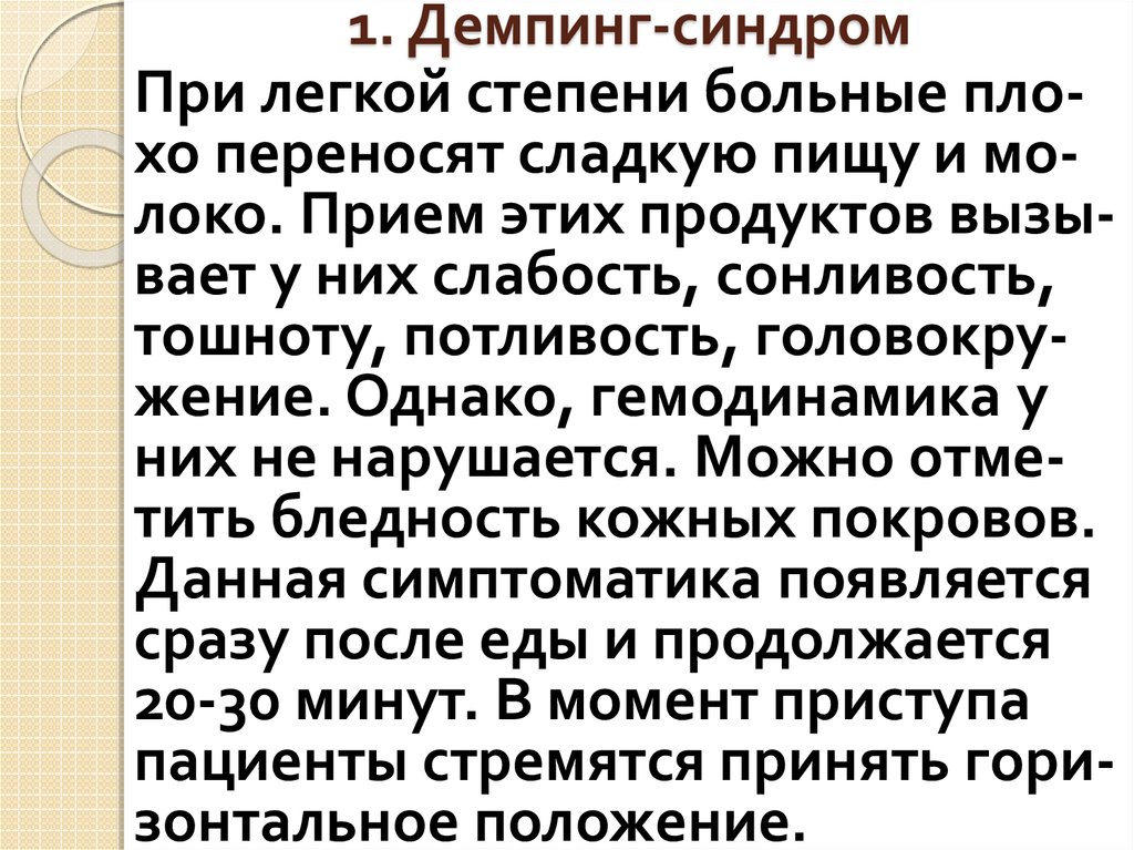 1. Демпинг-синдром