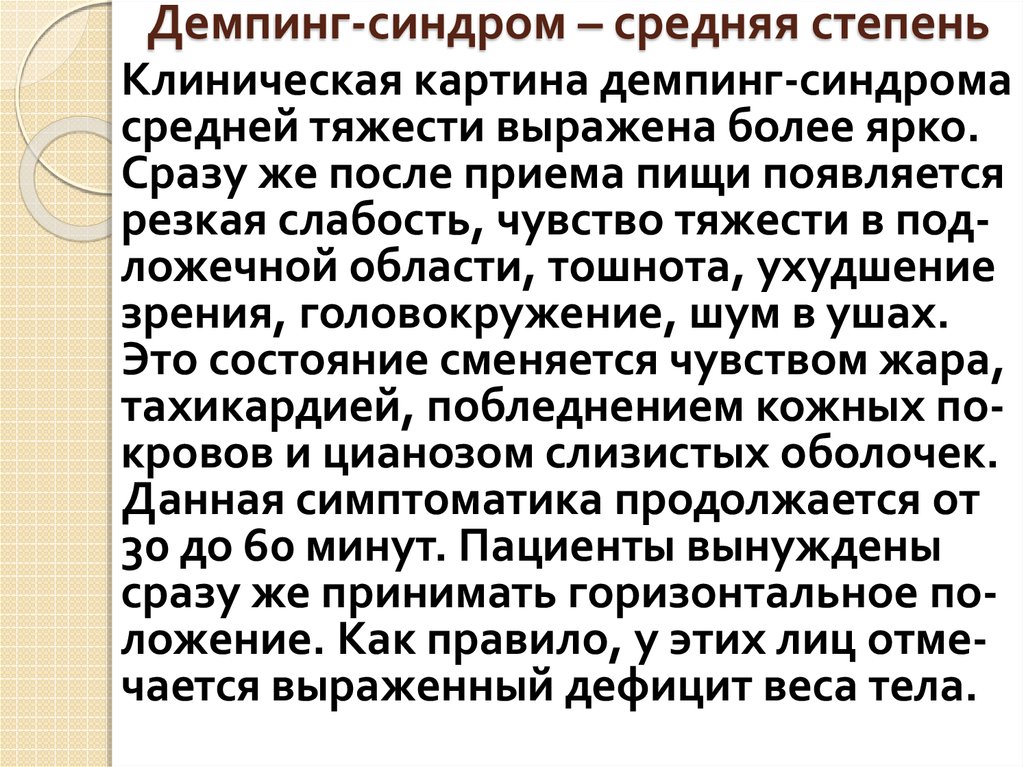 Демпинг-синдром – средняя степень