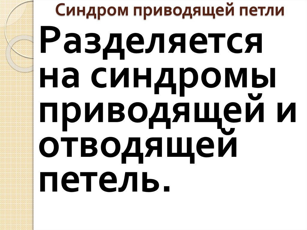 Синдром приводящей петли