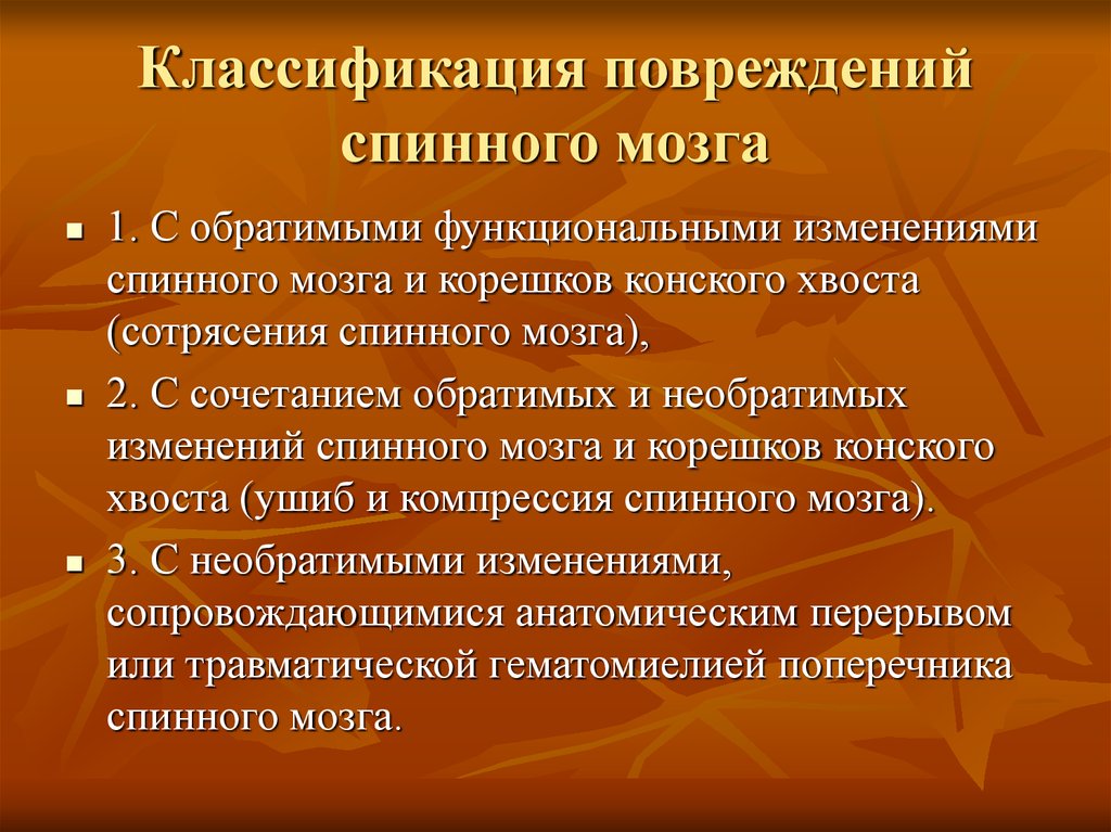 Классификация повреждений спинного мозга. Классификация травм спинного мозга. Классификация спинальных травм. Классификация травматических повреждений спинного мозга..