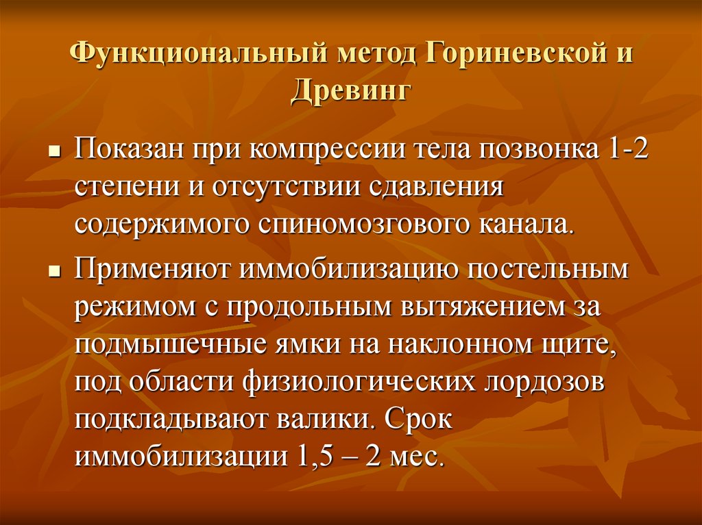 Функциональный метод. Функциональный метод Гориневской и Древинг. Функциональный метод лечения по Древинг-Гориневской. ЛФК по методике Древинг Гориневской. Правило Гориневской.