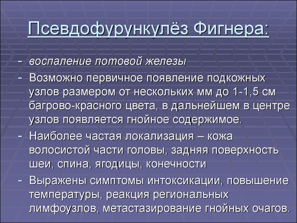 Псевдофурункулеза клиническая картина